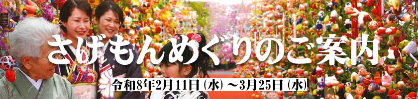 さげもんめぐりのご案内